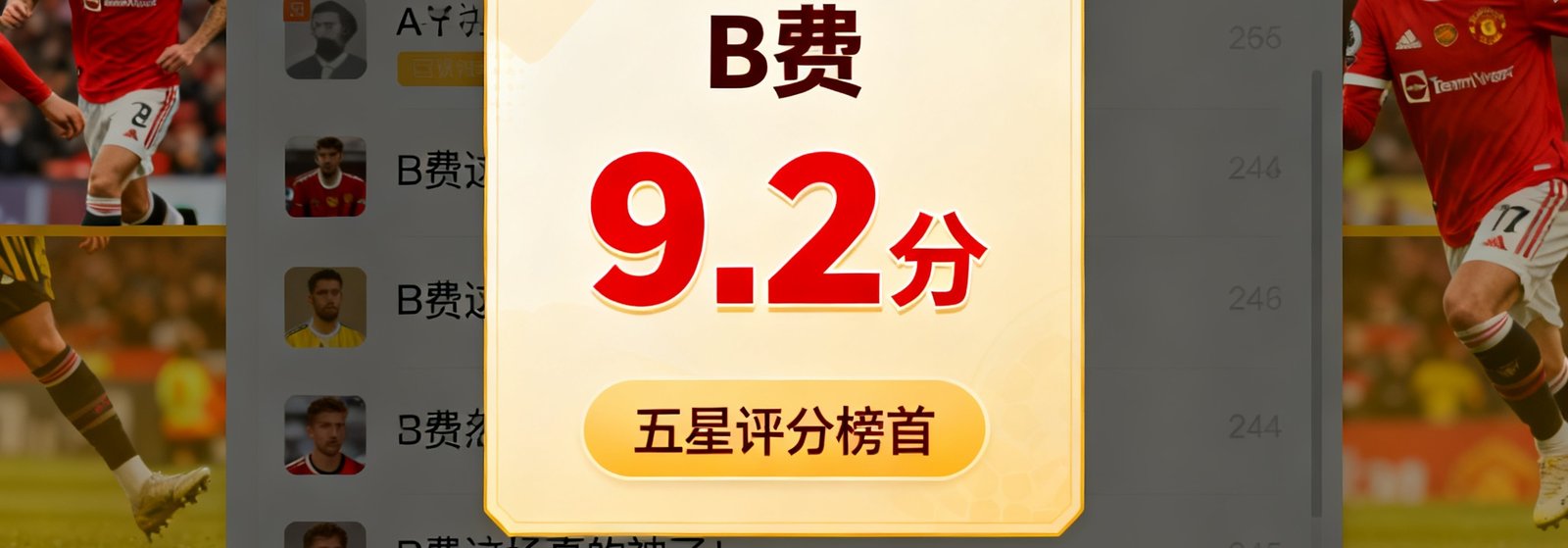 看球宝社区讨论区界面截图，展示球迷在比赛结束后对球员进行五星评分的热烈场景，评分卡片上B费获得9.2分高居榜首，评论区有数千条球迷互动留言